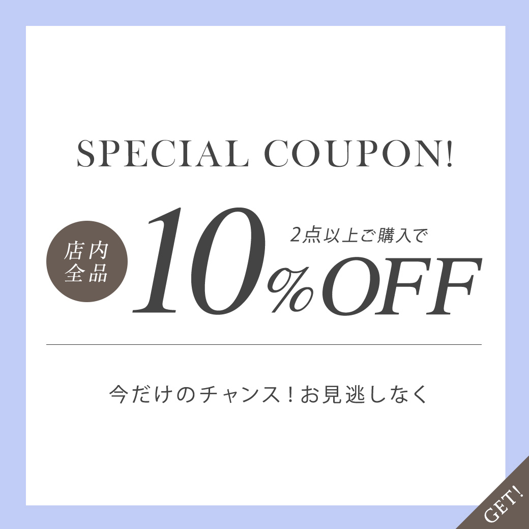 10％OFFクーポン
