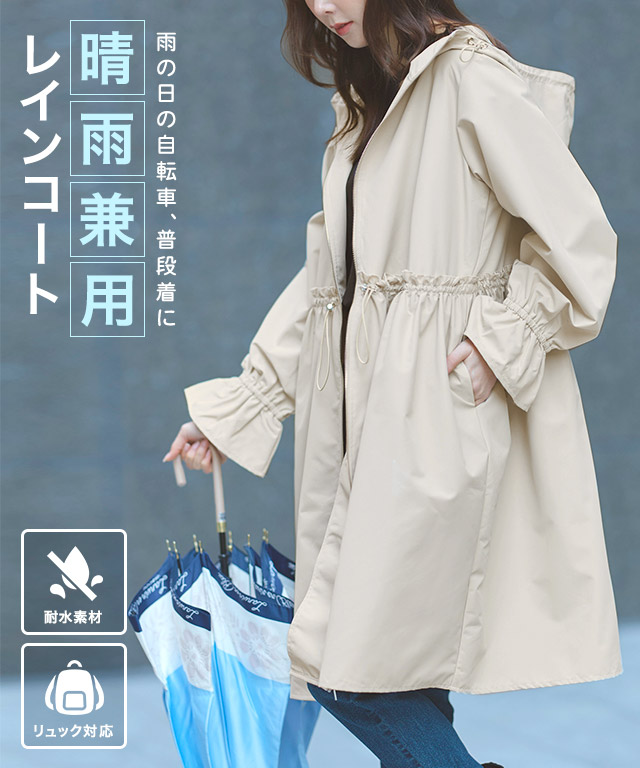 ドロストギャザーレインコート