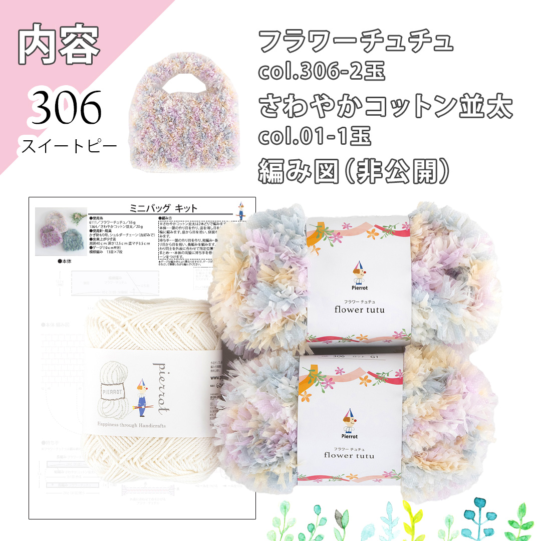 K6111】 ミニバッグキット フラワーチュチュ さわやかコットン並太