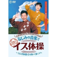 ごぼう先生とおしみ先生といっしょ!なじみの音楽でイス体操〜ラジオ体操・上を向いて歩こう ほか