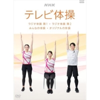 ＮＨＫ テレビ体操　〜ラジオ体操 第１/ラジオ体操 第２/みんなの体操/オリジナルの体操〜