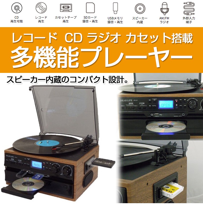 シャンパンゴールド ブラウンウッド調 マルチレコードプレーヤー レコードカセット CD ラジオ USB SD 外部音源 再生 録音可能 ステレオ  2021春大特価セール！
