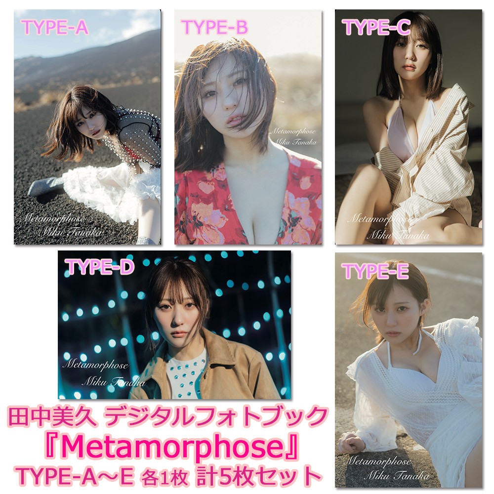 田中美久 デジタルフォトブック 『Metamorphose』 TYPE-A〜E