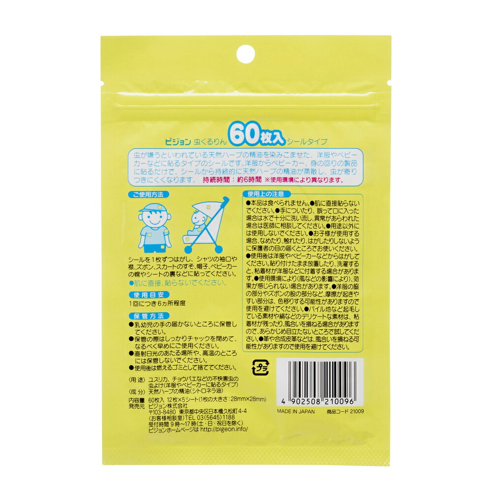 ピジョン Pigeon 虫くるりん シールタイプ ６０枚入 0ヵ月〜 虫よけ