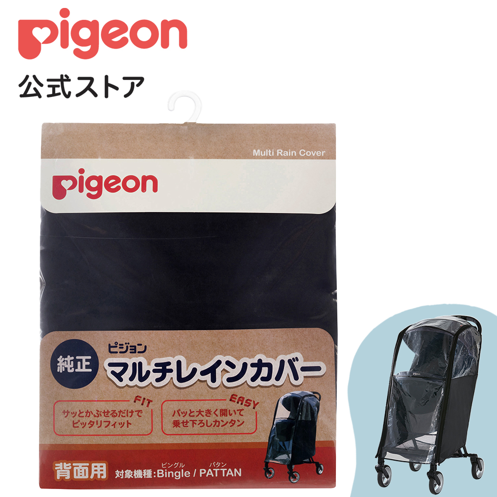 ピジョン pigeon マルチレインカバー背面用・3輪用 1ヵ月〜 ベビーカー 