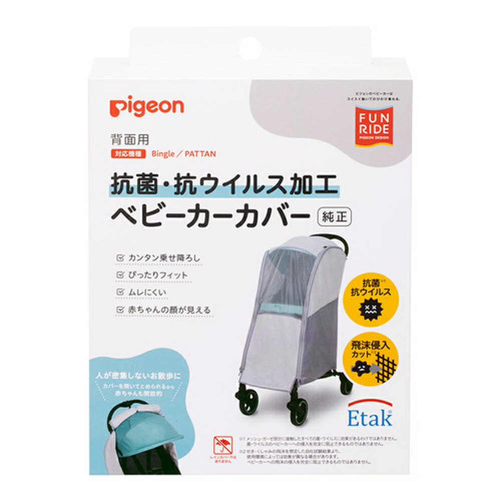 ピジョン pigeon 抗菌・抗ウイルス加工 ベビーカーカバー 背面用 7ヵ月