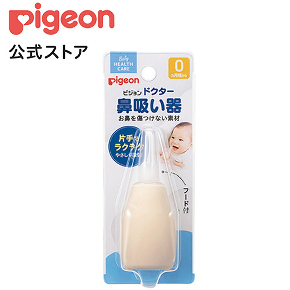 ピジョン pigeon ドクター 鼻吸い器 0ヵ月〜 鼻水 吸引 鼻吸い 鼻すい 