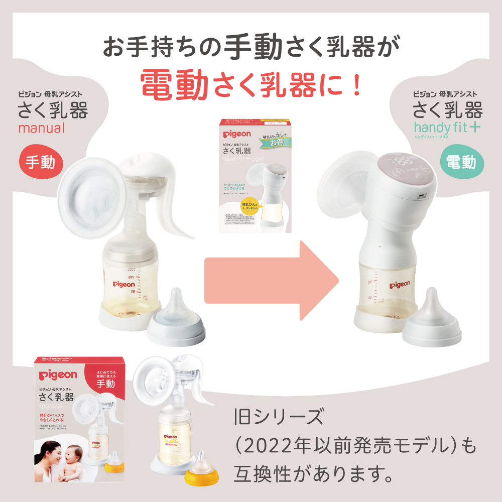 さく乳器 電動 handy fit＋ Light : 1026455 : ピジョン公式Yahoo 