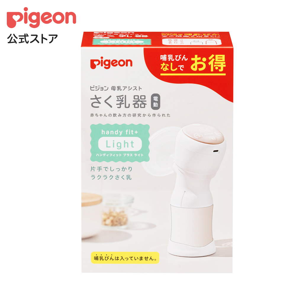 Pigeon（ピジョン） さく乳器 電動 handy fit＋ Light 産後 搾乳器