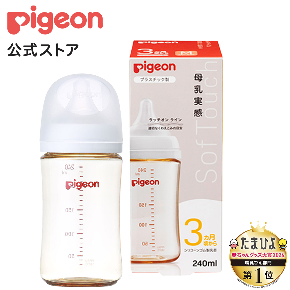 ピジョン pigeon 母乳実感哺乳びん プラスチック 240ｍl 3ヵ月頃 