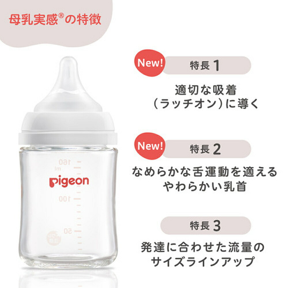 ピジョン pigeon 母乳実感哺乳びん ガラス 160ｍl Ｂｅａｒ 0ヵ月頃 