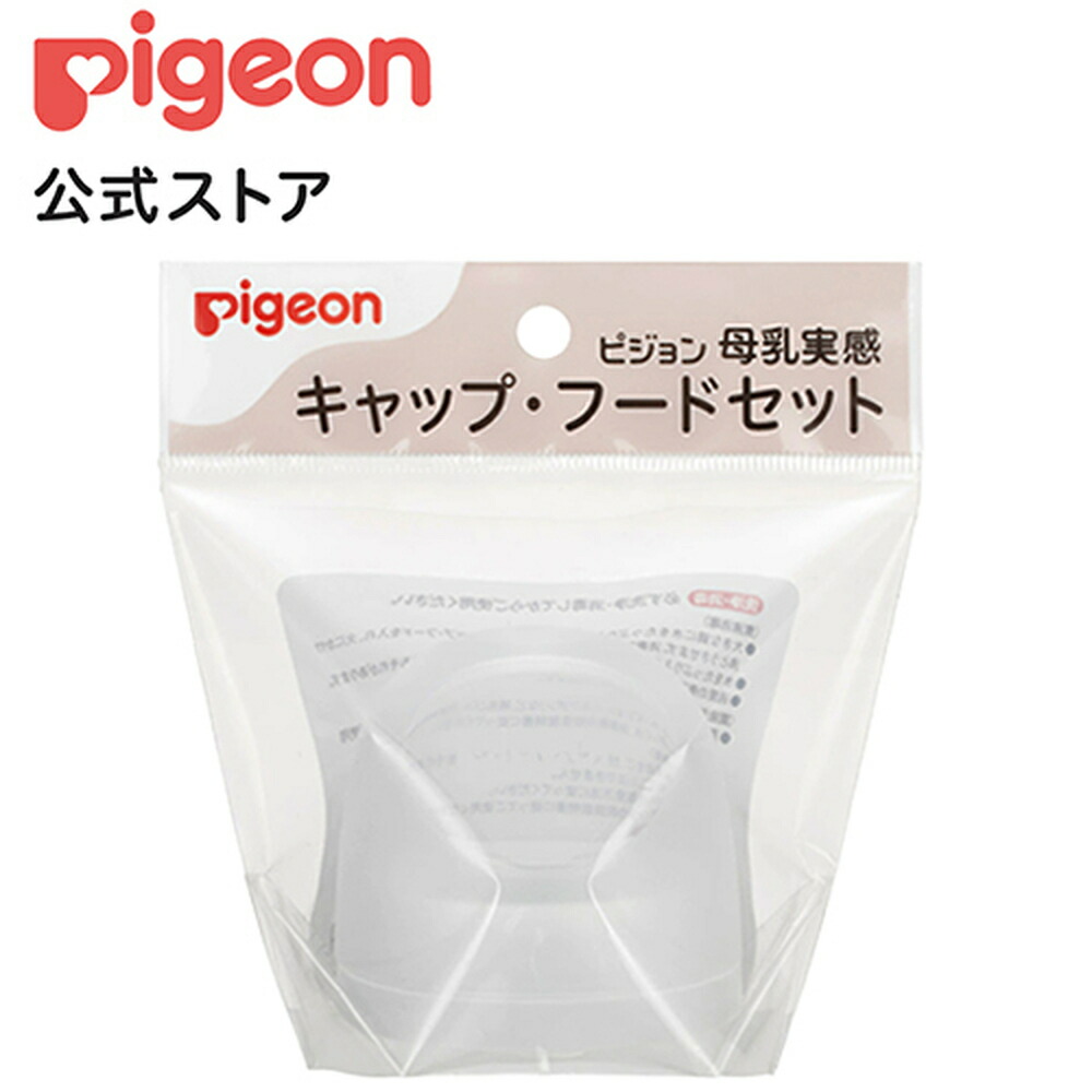 豪華ラッピング無料 ピジョン pigeon 母乳実感キャップ フードセット