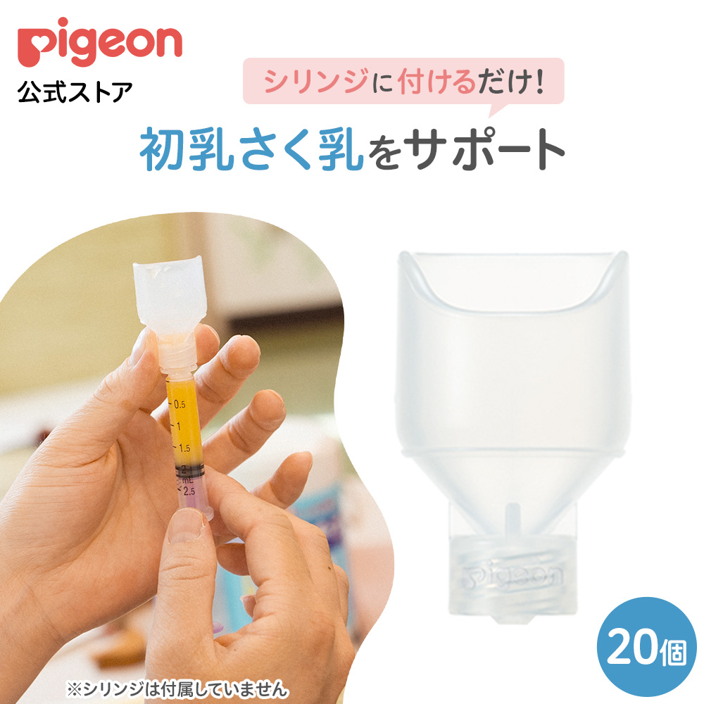 【20個】初乳採取サポートデバイス Precious Drop（プレシャス ドロップ） 赤ちゃん用品 ベビー用品 乳児 授乳 マタニティグッズ 出産準備 搾乳 ピジョン pigeon | Pigeon