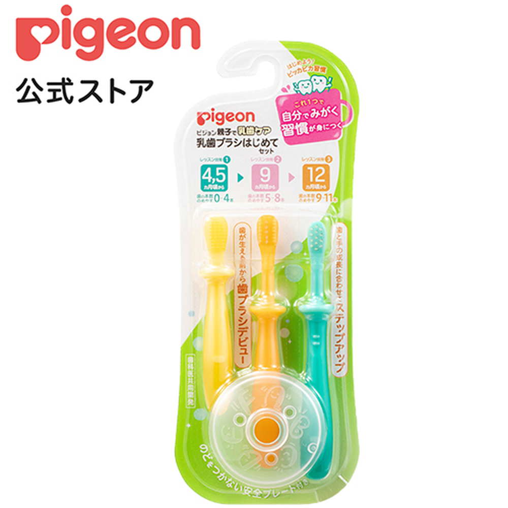 SALE】 ピジョン pigeon 乳歯ブラシ はじめてセット 赤ちゃん用歯ブラシ 乳歯ケア ベビー歯ブラシ ベビーケア ベビーケア用品 赤ちゃん用品 