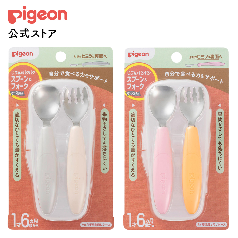 ピジョン pigeon じぶんでパクパク スプーン＆フォーク ケース付き