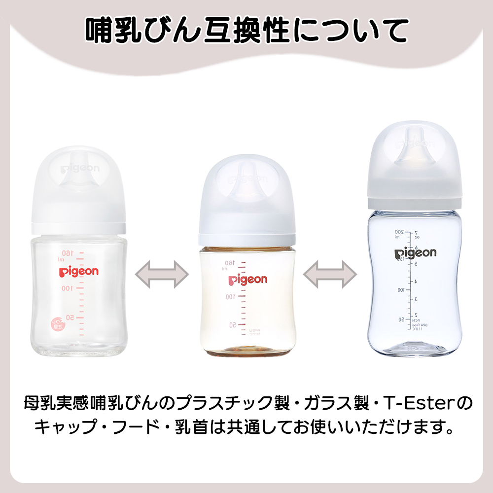 ピジョン pigeon 母乳実感 T-Ester 300ml デザインボトル 哺乳瓶 哺乳 