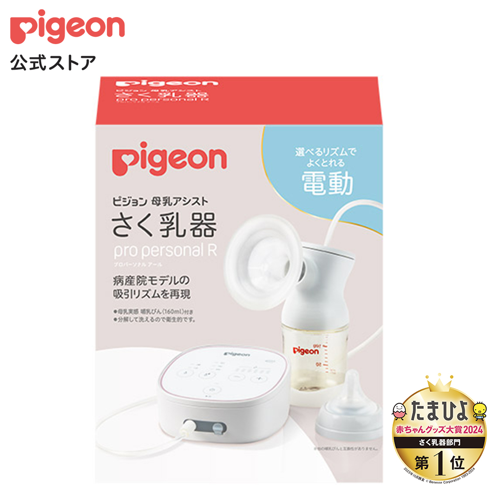 ピジョン pigeon さく乳器 電動 pro personal R 23 搾乳器 搾乳機 さくにゅうき 電動搾乳器 電動搾乳機 電動さくにゅうき  ベビー ベビー用品