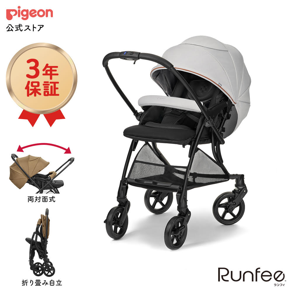 ピジョン pigeon ランフィ RB3 ベビーカー 多機能 a型 a型ベビーカー コンパクト 対面 赤ちゃん ベビー ベビー用品 赤ちゃん用品
