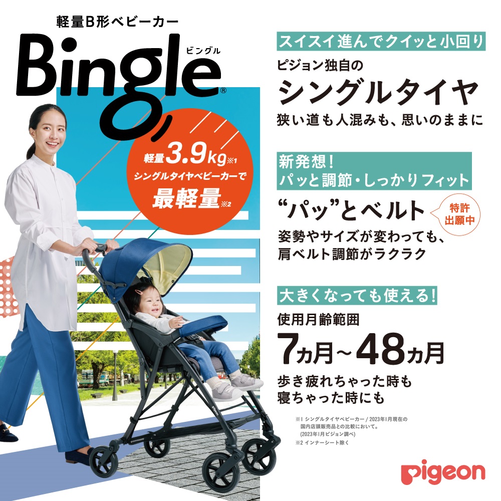 ピジョン pigeon ビングル BB3 ベビーカー b型 b型ベビーカー コンパクト 軽量 コンパクトベビーカー シングルタイヤ 折り畳み  赤ちゃん用品