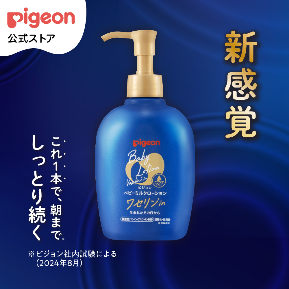 ベビーミルクローション ワセリンイン 250g 0ヵ月〜 ベビーローション ミルクローション ボディミルク ボディーケア ベビー用品 ピジョン pigeon