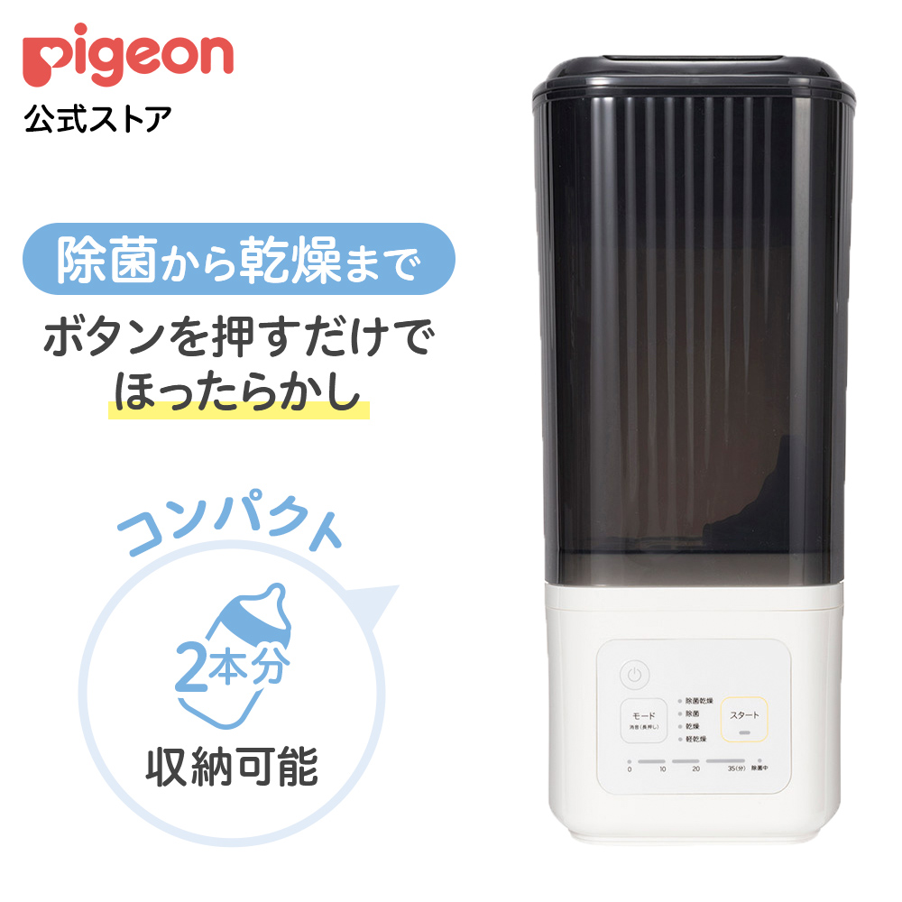 Pigeon 哺乳びんスチーム除菌・乾燥器 ポチットスリム 0ヵ月