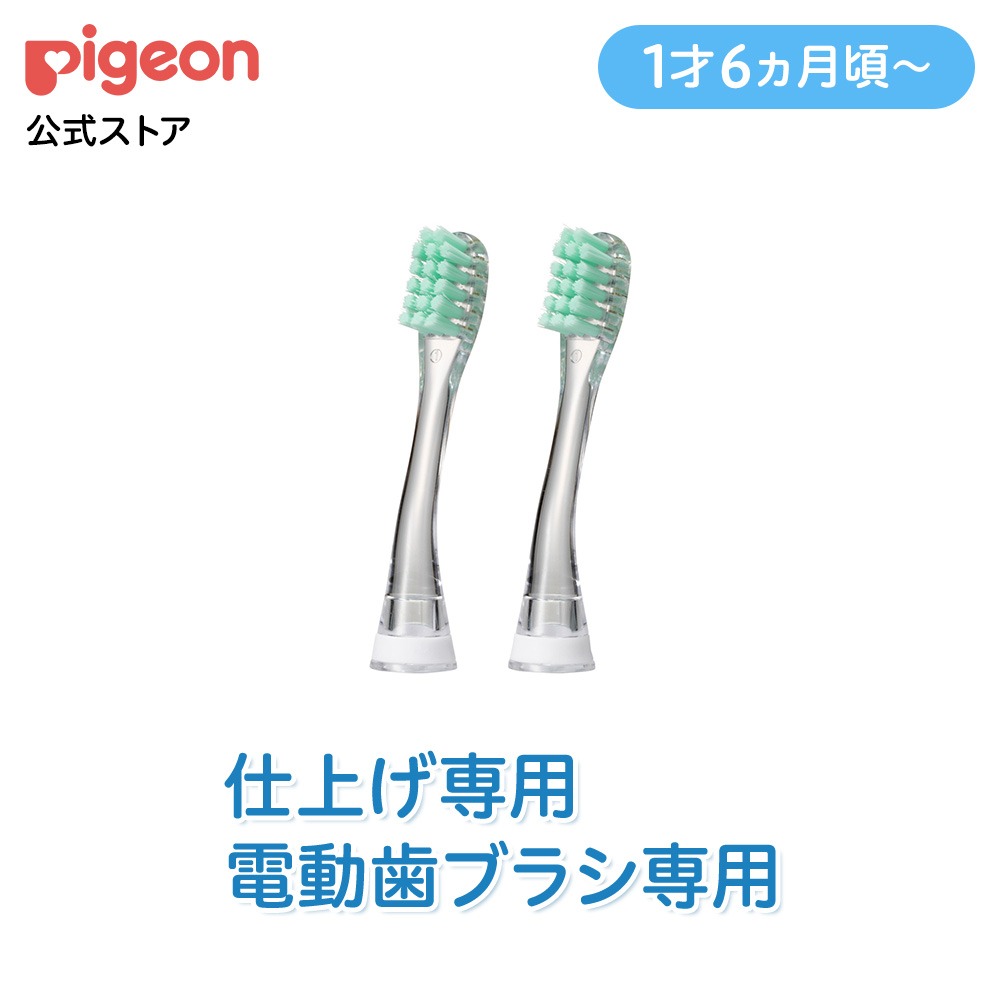 新品　電動歯ブラシ　4セット　クロス　替え歯 Pigeon（ピジョン） 仕上げ専用 電動歯ブラシ 替えブラシ（1才6ヵ月頃
