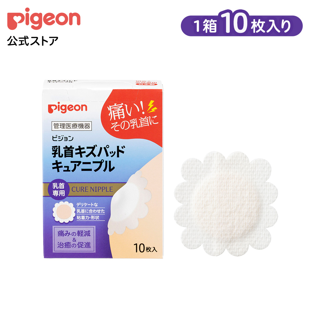 乳首キズパッド キュアニプル 授乳 乳頭ケア 乳首ケア マタニティグッズ マタニティ 産後 出産準備 赤ちゃん用品 ベビー用品 乳児 ピジョン pigeon | Pigeon