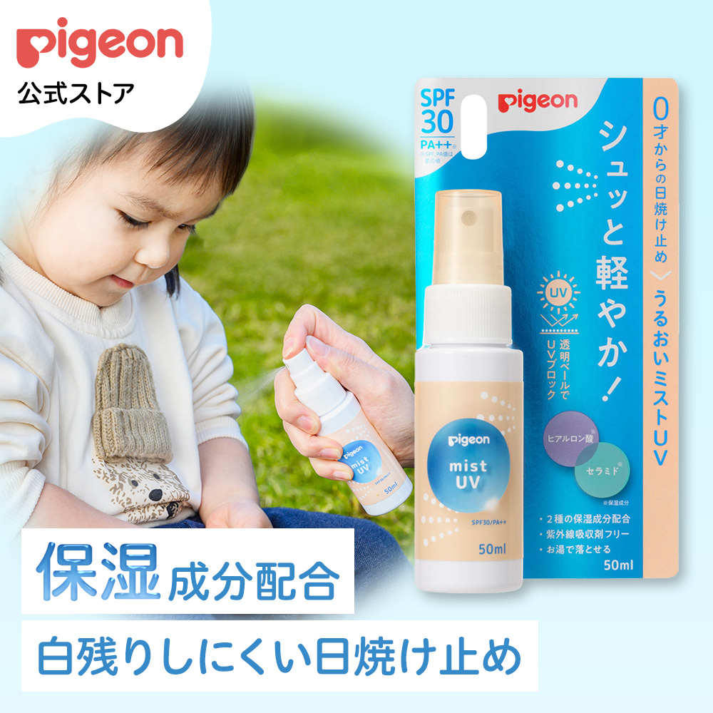Pigeon（ピジョン） うるおいミストUV 50ml 日焼け止め UV対策 UVケア
