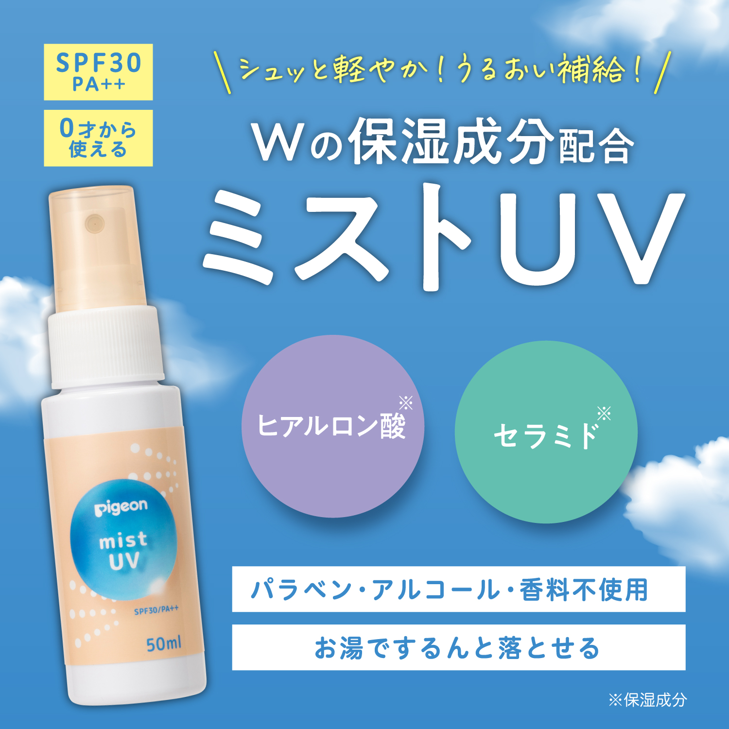 うるおいミストUV 50ml 日焼け止め UV対策 UVケア 紫外線 スキンケア ボディケア ベビー用品 子ども ピジョン pigeon 関連画像1