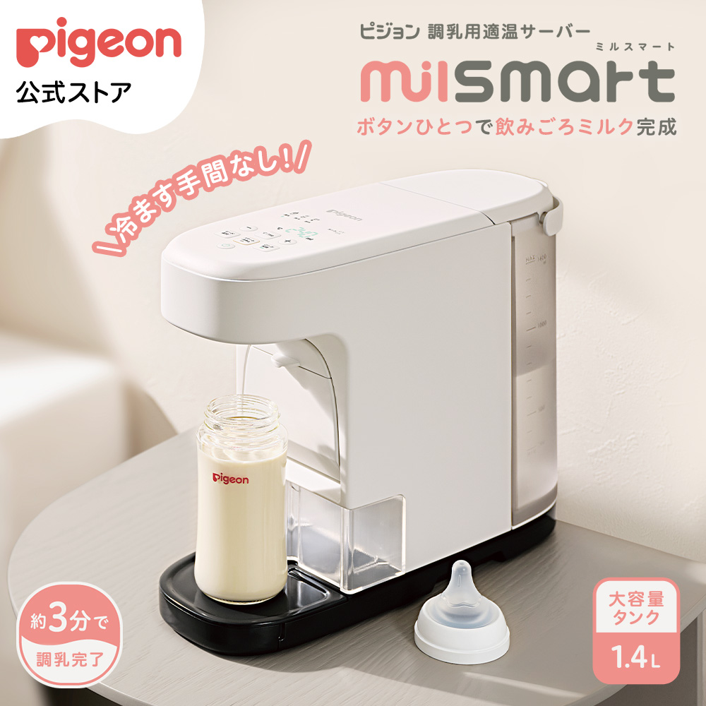 Pigeon（ピジョン） 調乳用適温サーバー ミルスマート 調乳ポット 電気