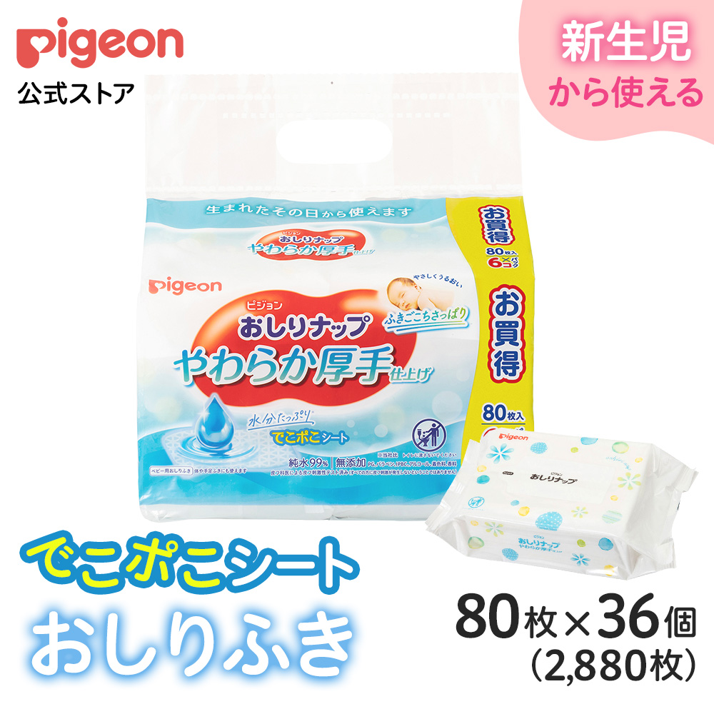 お尻拭きです。 Pigeon（ピジョン） 【80枚×36個】おしりナップ やわらか厚手仕上げ 0