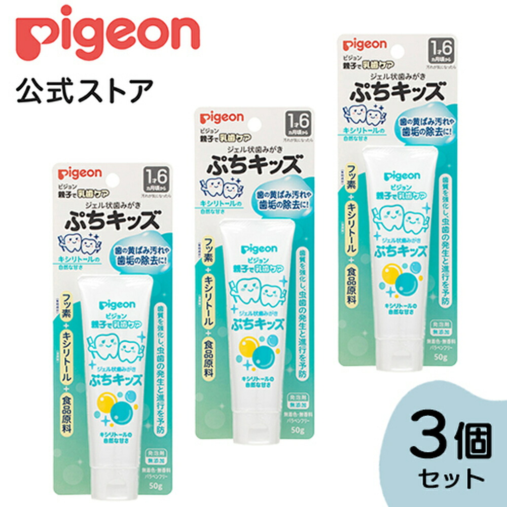 ピジョン pigeon ジェル状歯みがきぷちキッズ キシリトール５０ｇ 3