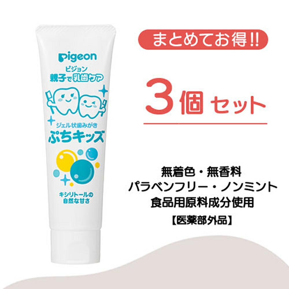 ピジョン pigeon ジェル状歯みがきぷちキッズ キシリトール５０ｇ 3個セット 乳歯ケア 歯磨き粉 歯みがき粉 歯磨きジェル 赤ちゃん 子供