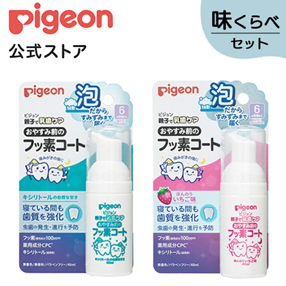 ピジョン pigeon おやすみ前のフッ素コート 味くらべセット 乳歯ケア