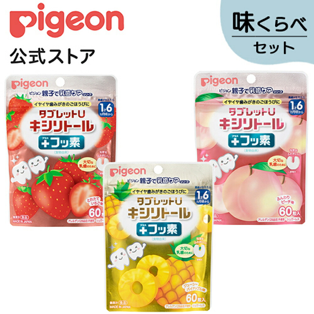 ピジョン pigeon タブレットU キシリトール+フッ素 味くらべセット