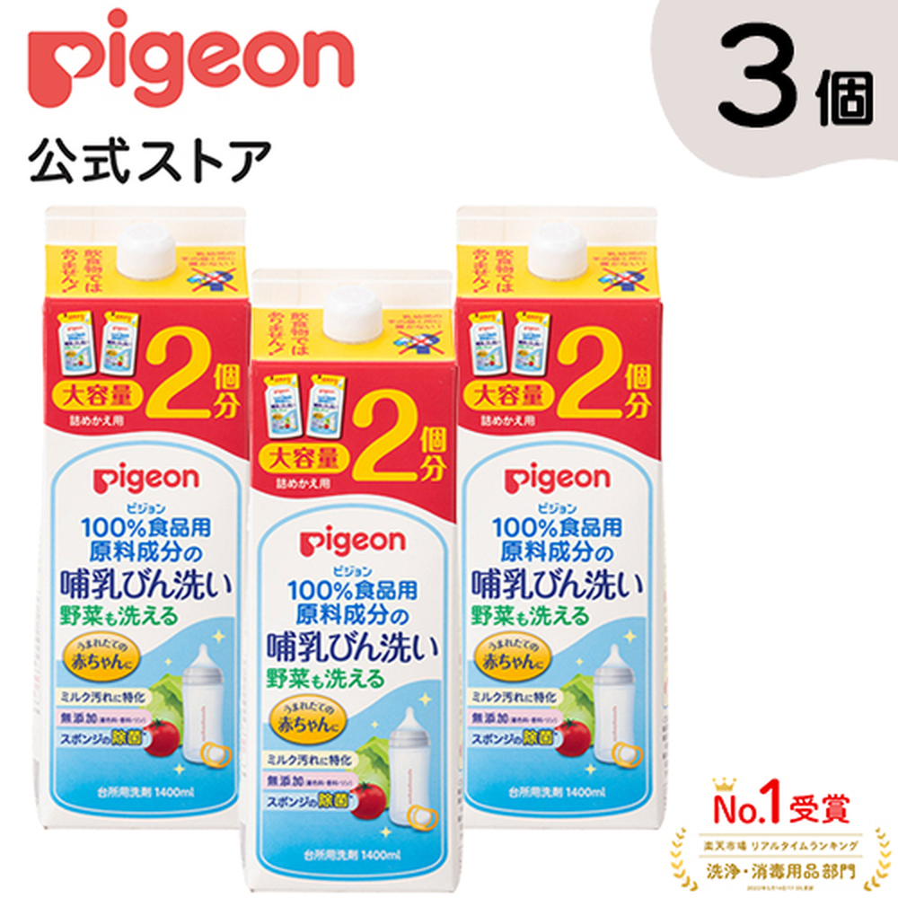 ピジョン pigeon 哺乳びん洗い 詰替2回分1.4Ｌ×3個 0ヵ月〜 哺乳瓶 