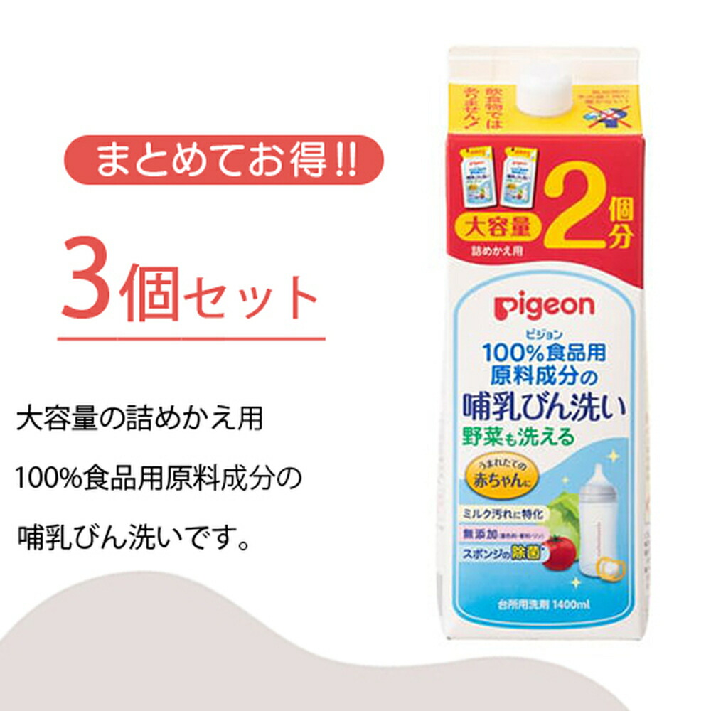 ピジョン pigeon 哺乳びん洗い 詰替2回分1.4Ｌ×3個 0ヵ月〜 哺乳瓶