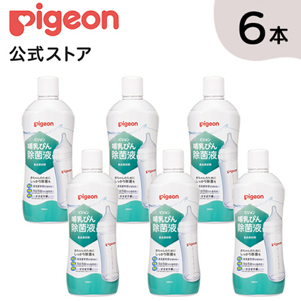 Pigeon 哺乳びん除菌液 1000ml×6個 ケース 0ヵ月〜 哺乳瓶 除菌