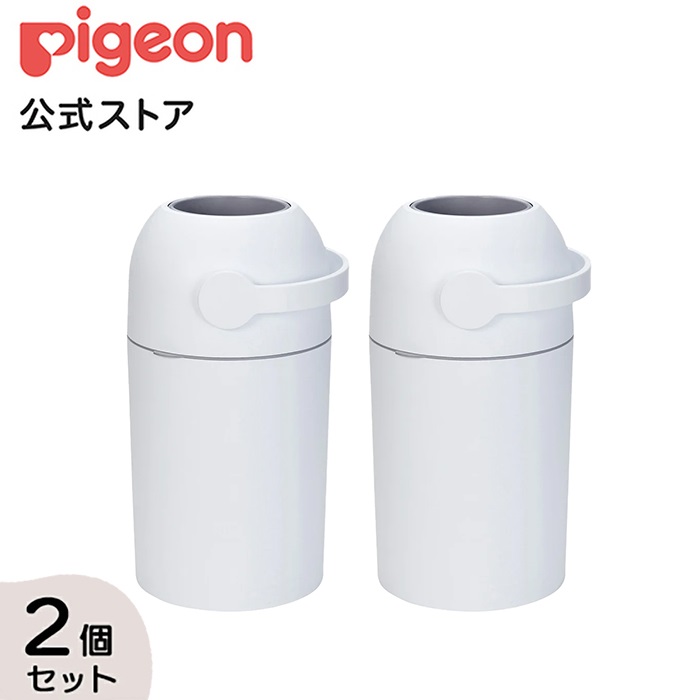 ピジョン pigeon ステール2個セット（シルクホワイト×2個） 0ヵ月〜 赤ちゃん ごみ箱 おむつペール オムツ処理ポット おむつ ゴミ箱 消臭