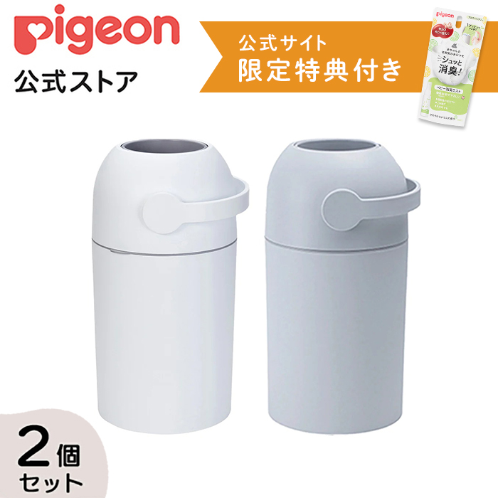 ピジョン pigeon ステール2個セット（ホワイト・スノーグレー） 0ヵ月〜 ごみ箱 おむつペール オムツ処理ポット おむつ オムツ ゴミ箱 消臭