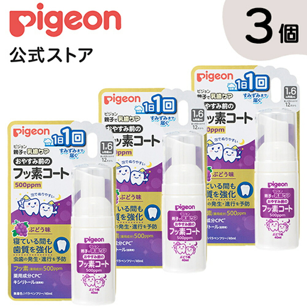 ピジョン pigeon おやすみ前のフッ素コート５００ｐｐｍ ぶどう味 ×３