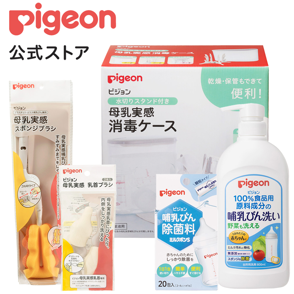 ピジョン pigeon はじめて哺乳びん洗浄・除菌セット 0ヵ月〜 哺乳瓶