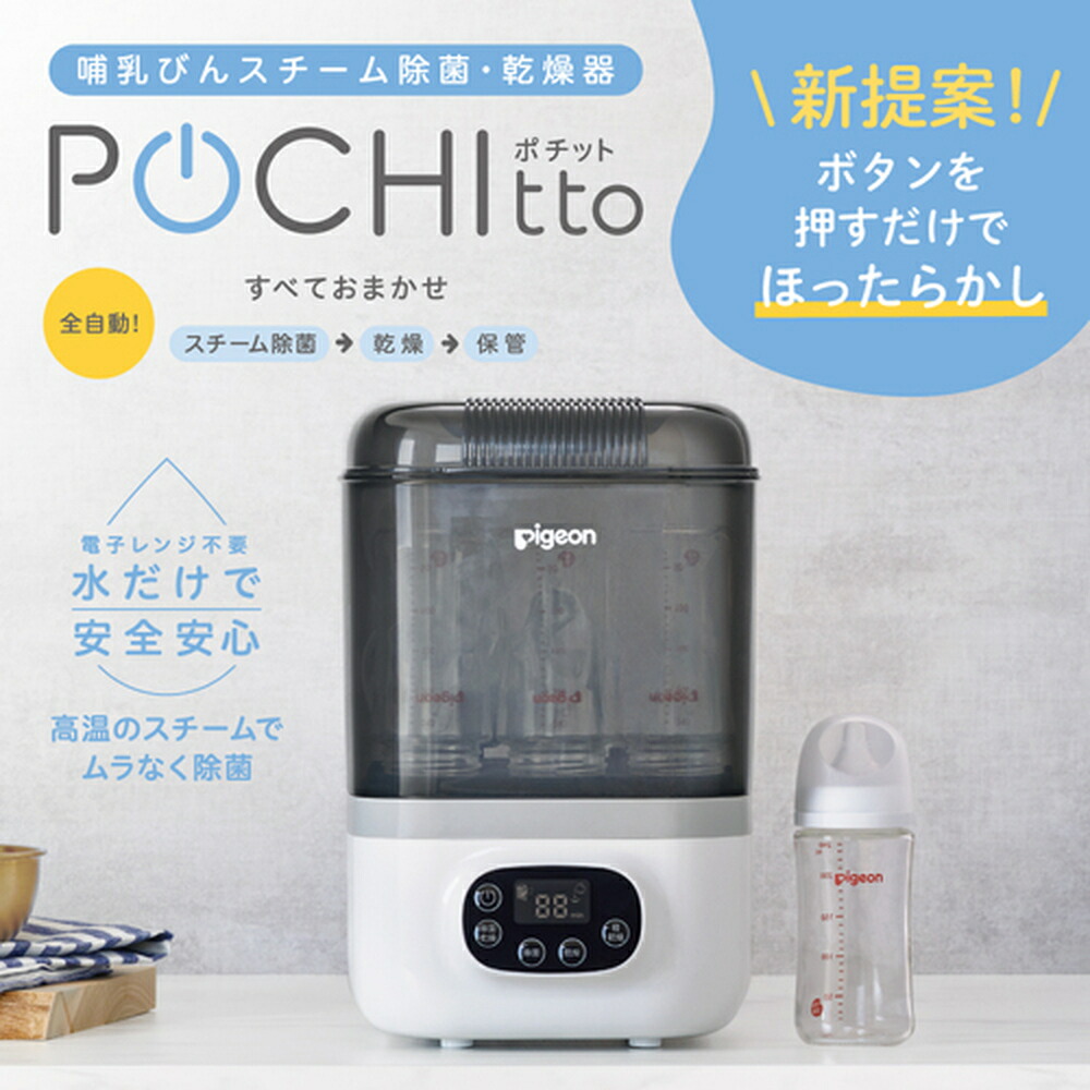 Pigeon ピジョン pigeon 哺乳びんスチーム除菌・乾燥器 ポチット