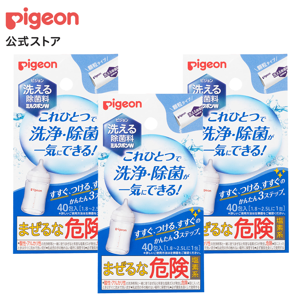 Pigeon（ピジョン） 3個セット 洗える除菌料 ミルクポンW 40包入 哺乳