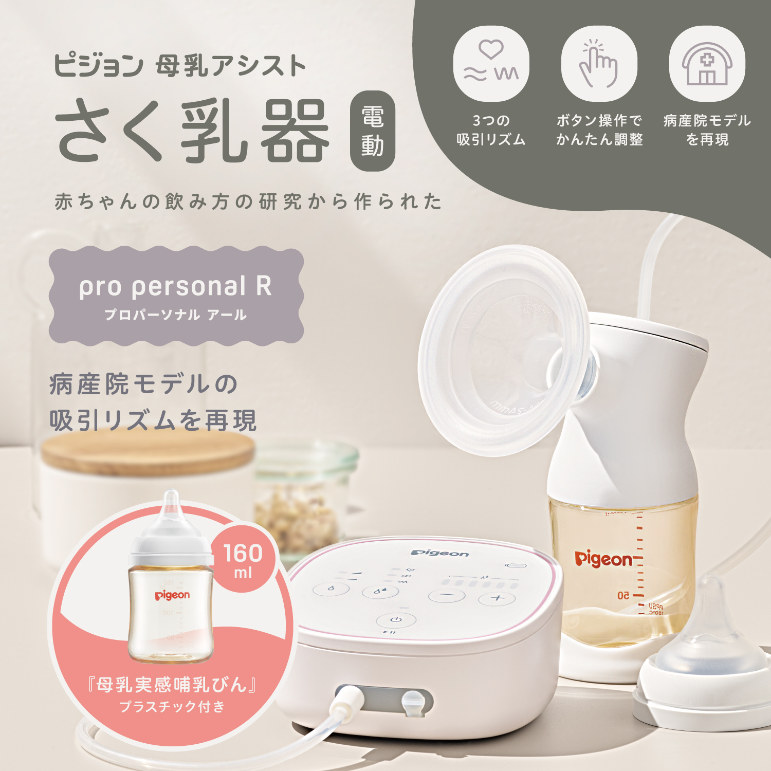 Pigeon（ピジョン） はじめてさく乳セット（電動置き型・片胸） 搾乳機