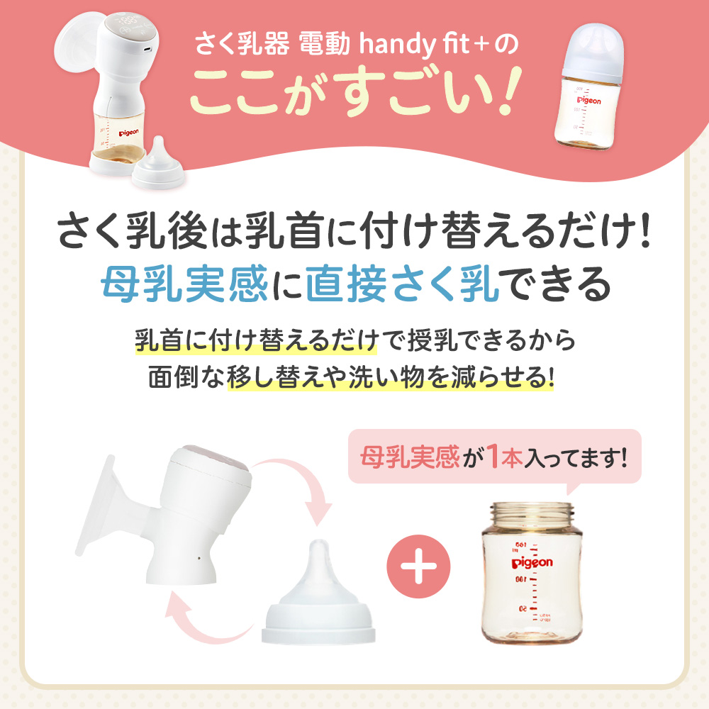 さく乳器 電動handy fit＋のここがすごい！母乳実感に直接さく乳できる