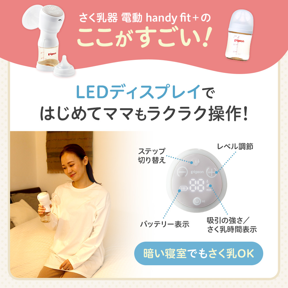 さく乳器 電動handy fit＋のここがすごい！LEDディスプレイではじめてママもラクラク操作！