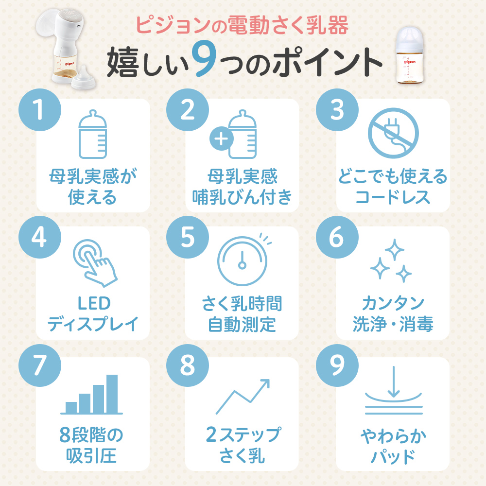 ピジョンの電動さく乳器 嬉しい9つのポイント