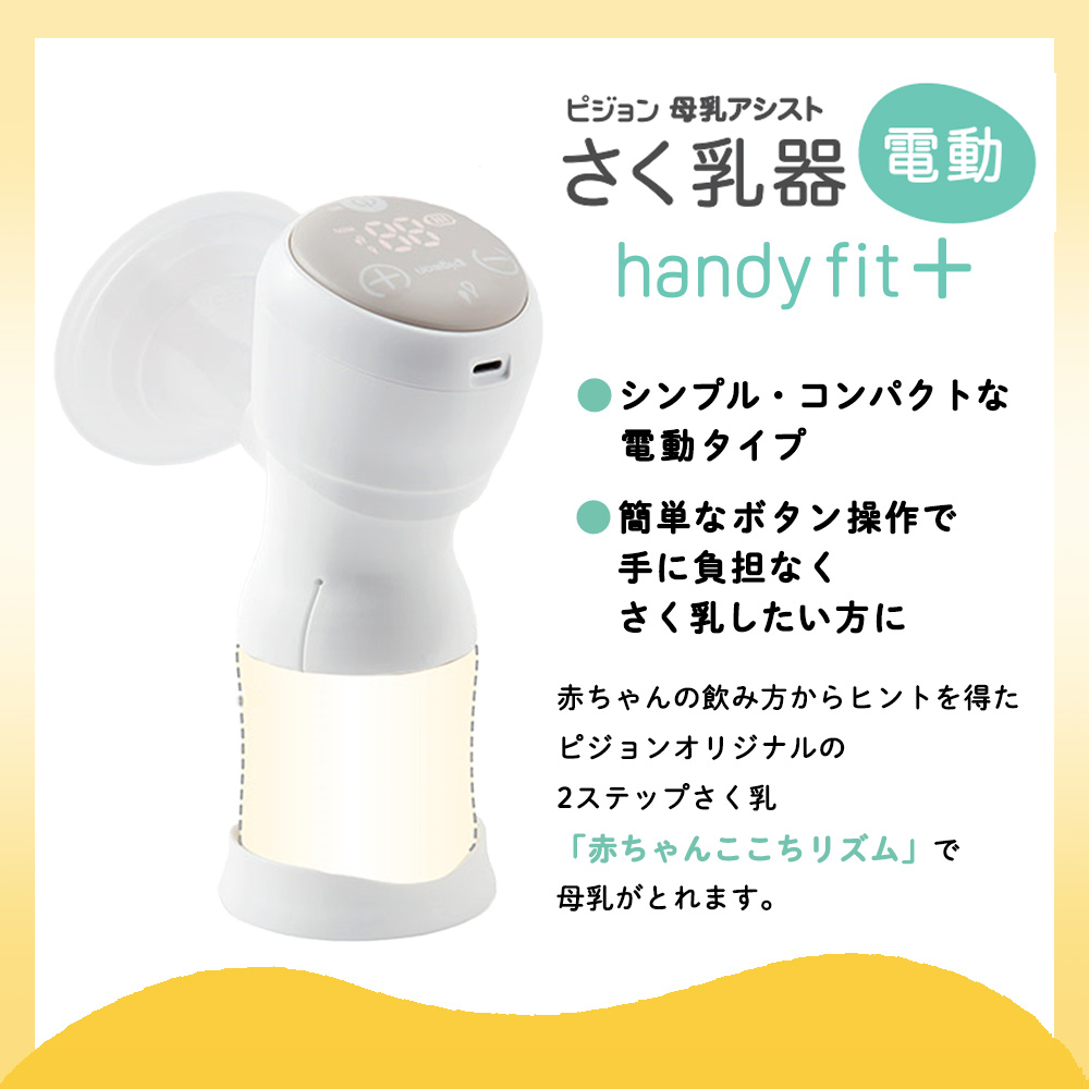 搾乳器 母乳アシスト 電動Handy Fit ベビー用品 - その他