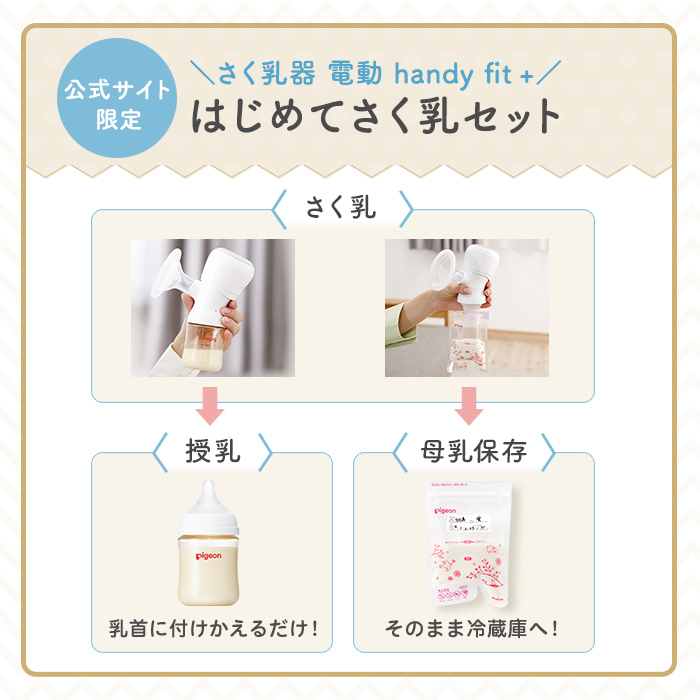 公式サイト限定 さく乳器 電動handy fit＋ はじめてさく乳セット